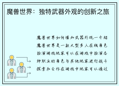魔兽世界：独特武器外观的创新之旅