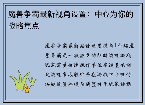 魔兽争霸最新视角设置：中心为你的战略焦点
