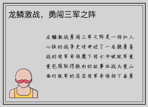 龙鳞激战，勇闯三军之阵