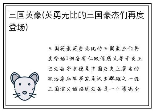 三国英豪(英勇无比的三国豪杰们再度登场)