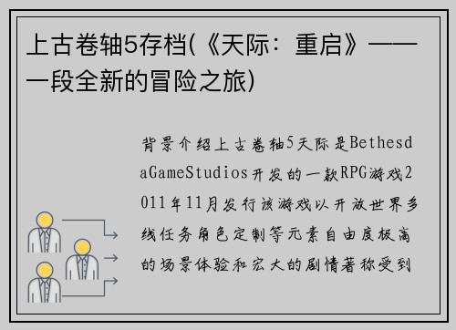 上古卷轴5存档(《天际：重启》——一段全新的冒险之旅)
