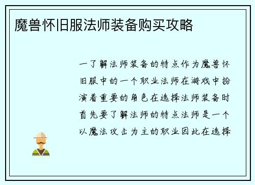 魔兽怀旧服法师装备购买攻略