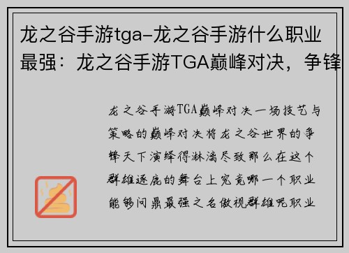 龙之谷手游tga-龙之谷手游什么职业最强：龙之谷手游TGA巅峰对决，争锋天下
